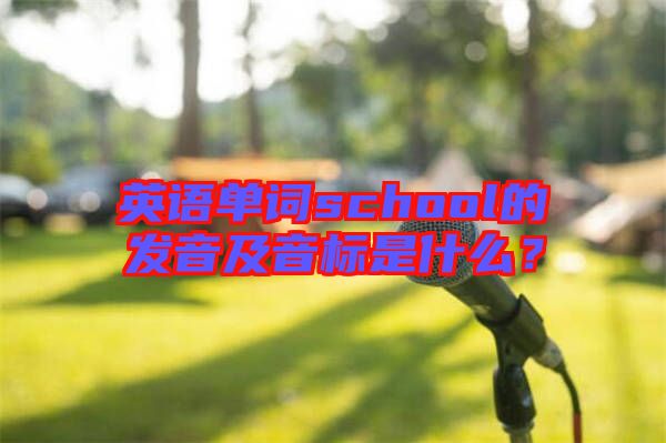 英語單詞school的發音及音標是什么？