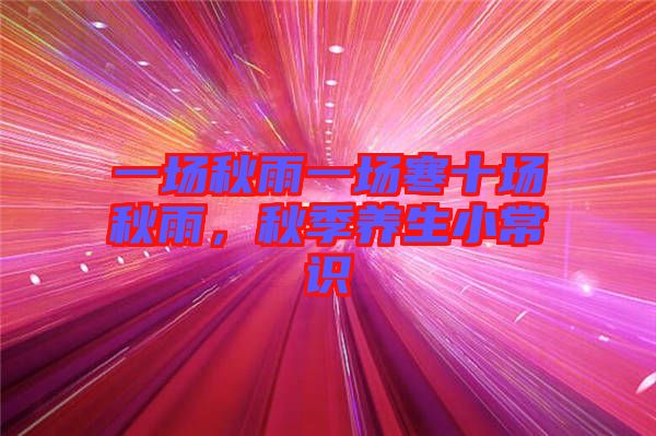 一場秋雨一場寒十場秋雨，秋季養生小常識