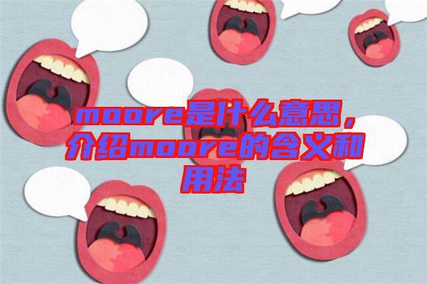 moore是什么意思，介紹moore的含義和用法