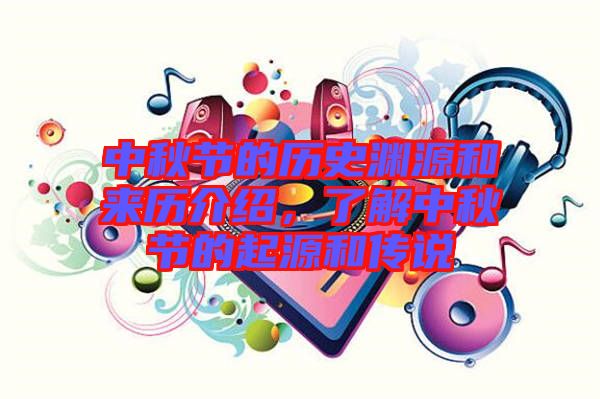 中秋節的歷史淵源和來歷介紹，了解中秋節的起源和傳說