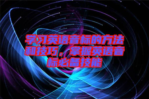 學習英語音標的方法和技巧，掌握英語音標必備技能
