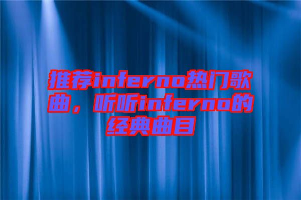 推薦inferno熱門歌曲，聽聽inferno的經(jīng)典曲目