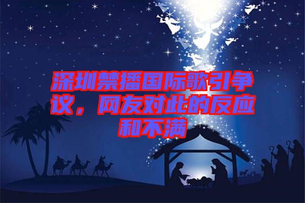 深圳禁播國際歌引爭議，網友對此的反應和不滿