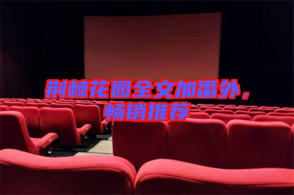 荊棘花園全文加番外，暢銷推薦