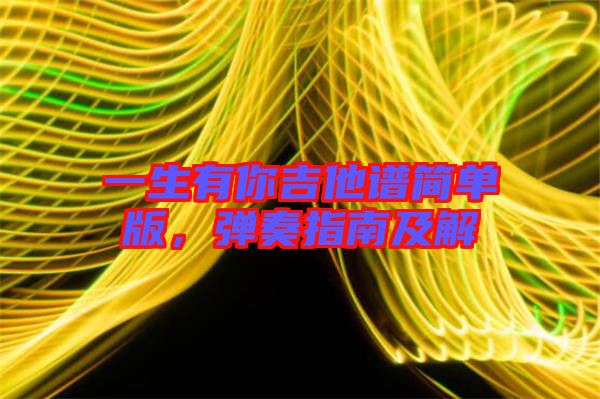 一生有你吉他譜簡單版，彈奏指南及解