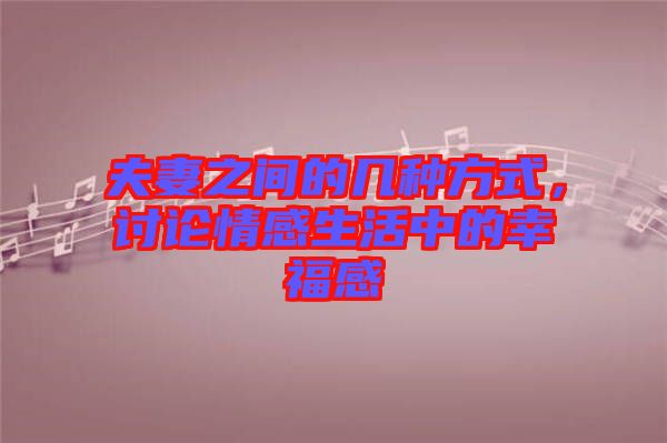 夫妻之間的幾種方式，討論情感生活中的幸福感