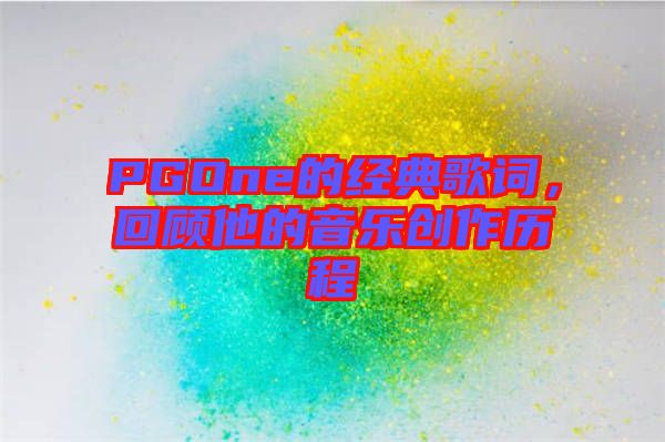 PGOne的經典歌詞，回顧他的音樂創作歷程