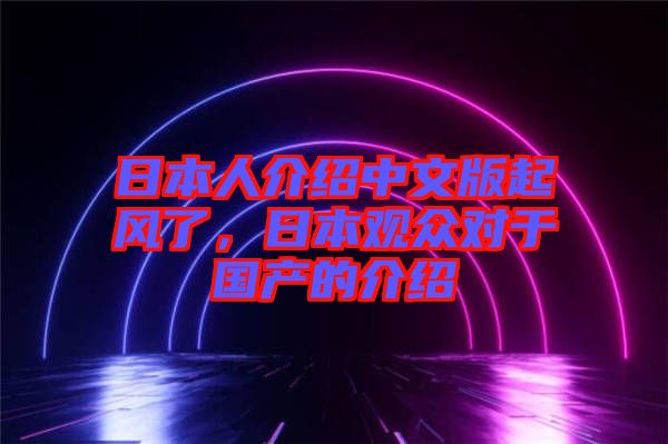 日本人介紹中文版起風了，日本觀眾對于國產的介紹
