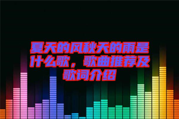 夏天的風秋天的雨是什么歌，歌曲推薦及歌詞介紹