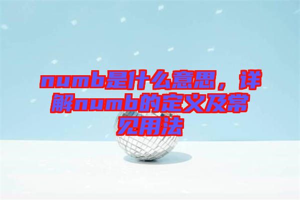 numb是什么意思，詳解numb的定義及常見用法