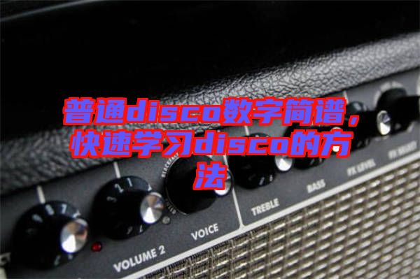 普通disco數(shù)字簡譜，快速學(xué)習(xí)disco的方法