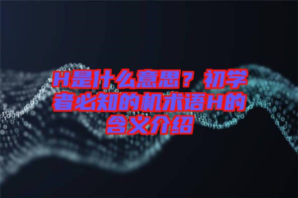 H是什么意思？初學者必知的機術語H的含義介紹