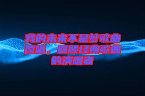 我的未來不是夢歌曲原唱，回顧經典歌曲的演唱者
