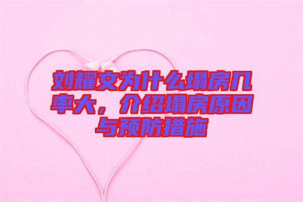 劉耀文為什么塌房幾率大，介紹塌房原因與預防措施