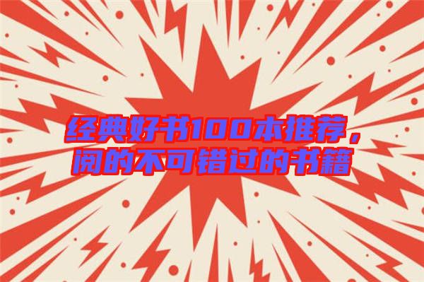 經典好書100本推薦，閱的不可錯過的書籍