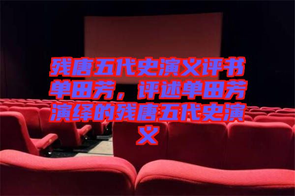 殘唐五代史演義評書單田芳，評述單田芳演繹的殘唐五代史演義