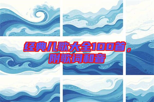 經(jīng)典兒歌大全100首，附歌詞和音