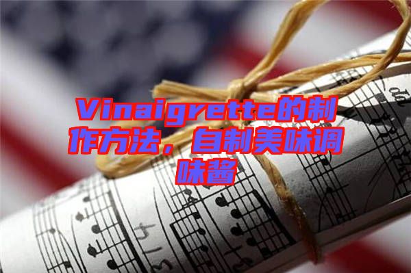 Vinaigrette的制作方法，自制美味調味醬