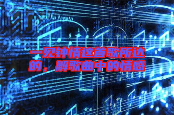一見鐘情這首歌所達的，解歌曲中的情感