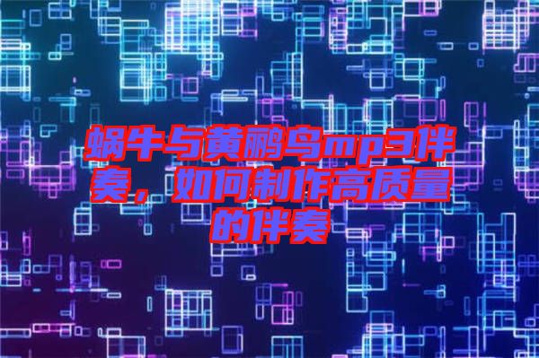 蝸牛與黃鸝鳥mp3伴奏，如何制作高質量的伴奏
