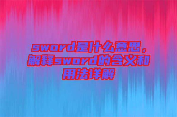 sword是什么意思，解釋sword的含義和用法詳解