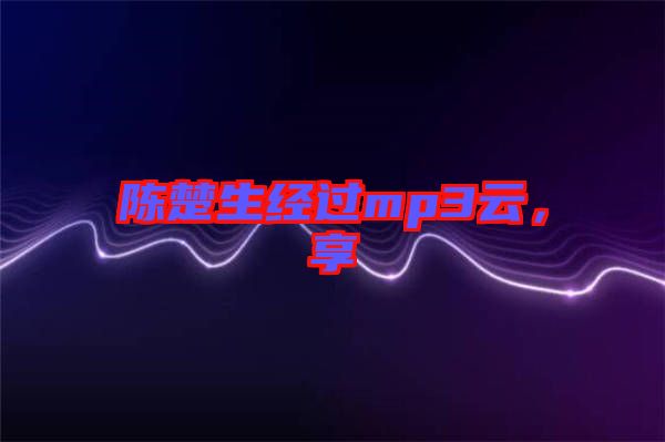 陳楚生經(jīng)過mp3云，享