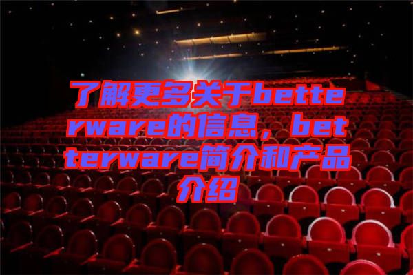 了解更多關于betterware的信息，betterware簡介和產品介紹