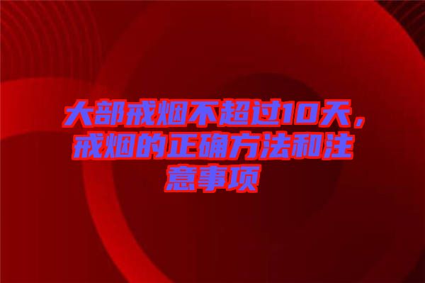 大部戒煙不超過10天，戒煙的正確方法和注意事項