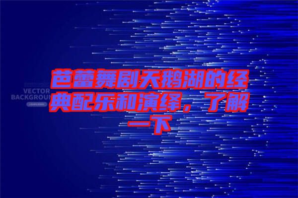 芭蕾舞劇天鵝湖的經(jīng)典配樂和演繹，了解一下