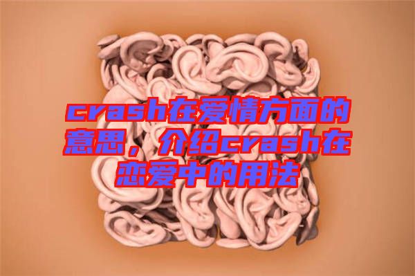 crash在愛情方面的意思，介紹crash在戀愛中的用法
