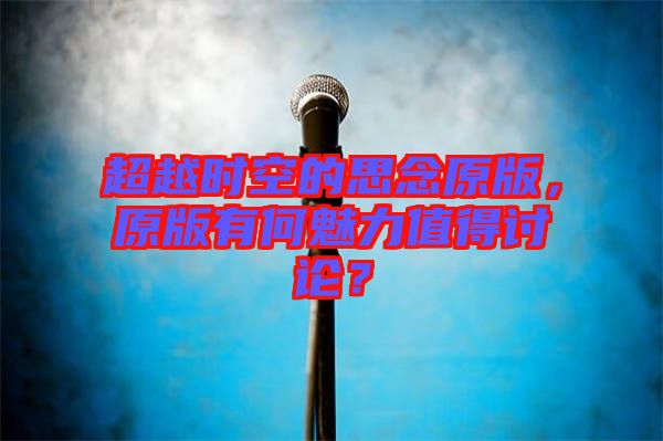 超越時空的思念原版，原版有何魅力值得討論？