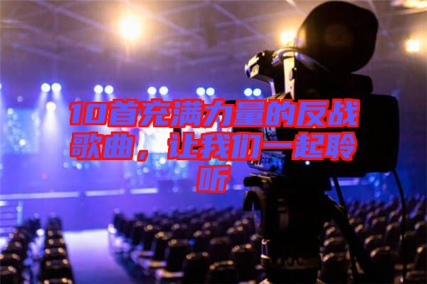 10首充滿力量的反戰(zhàn)歌曲，讓我們一起聆聽