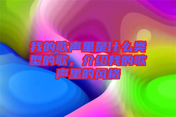 我的歌聲里是什么類型的歌，介紹我的歌聲里的風格