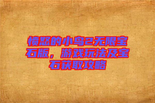憤怒的小鳥2無限寶石版，游戲玩法及寶石獲取攻略