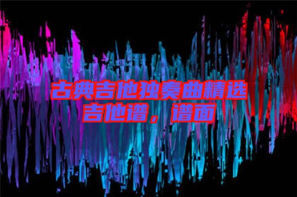 古典吉他獨奏曲精選吉他譜，譜面