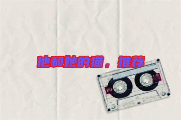 他和她的貓，推薦
