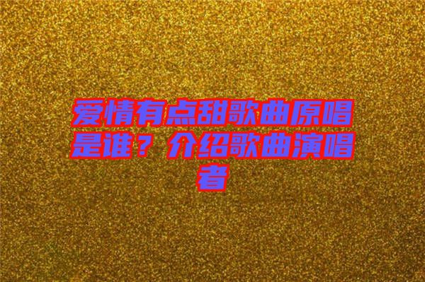 愛情有點甜歌曲原唱是誰？介紹歌曲演唱者