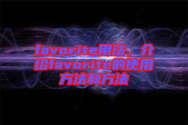 favorite用法，介紹favorite的使用方法和方法