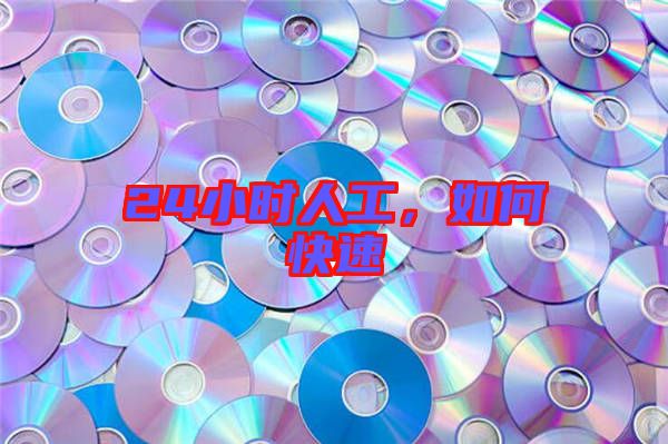 24小時人工，如何快速