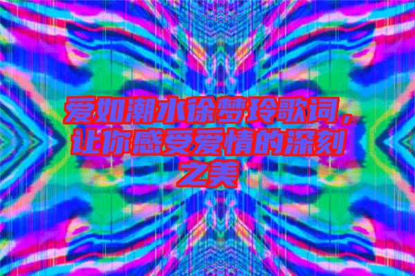 愛如潮水徐夢玲歌詞，讓你感受愛情的深刻之美