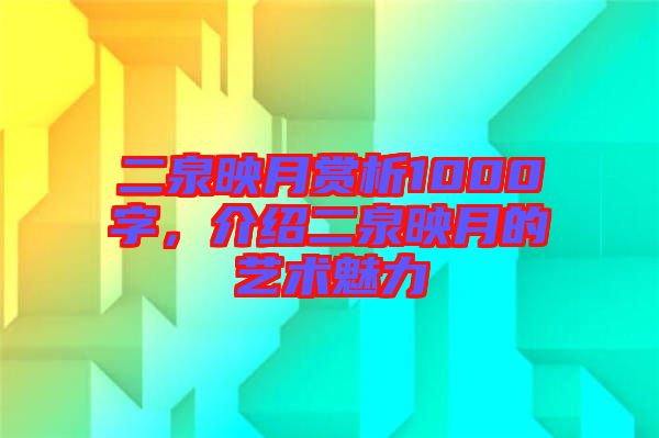 二泉映月賞析1000字，介紹二泉映月的藝術魅力