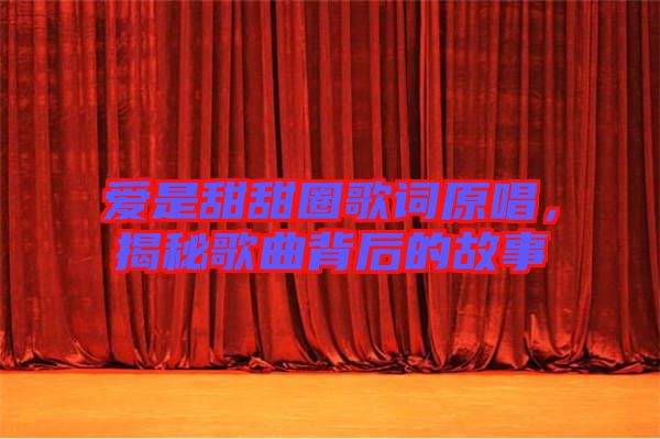 愛(ài)是甜甜圈歌詞原唱，揭秘歌曲背后的故事