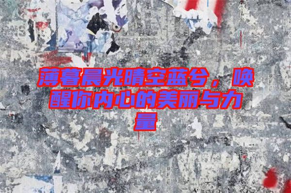 薄暮晨光晴空藍(lán)兮，喚醒你內(nèi)心的美麗與力量