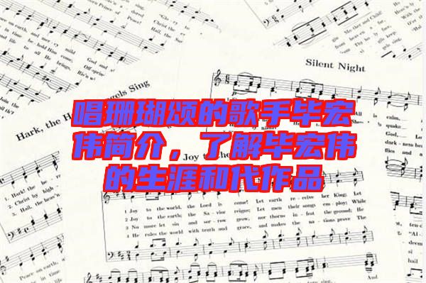 唱珊瑚頌的歌手畢宏偉簡介，了解畢宏偉的生涯和代作品