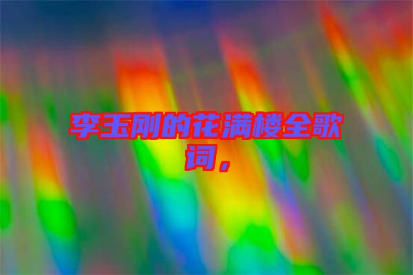 李玉剛的花滿樓全歌詞，