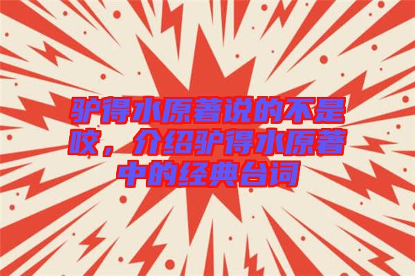 驢得水原著說的不是咬，介紹驢得水原著中的經(jīng)典臺詞