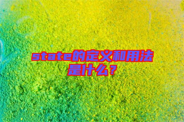 state的定義和用法是什么？