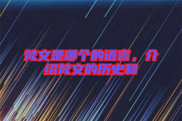 梵文是哪個的語言，介紹梵文的歷史和