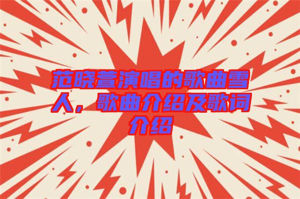 范曉萱演唱的歌曲雪人，歌曲介紹及歌詞介紹