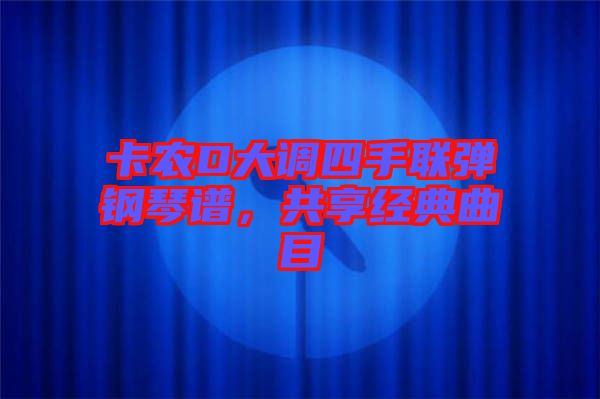 卡農D大調四手聯彈鋼琴譜，共享經典曲目